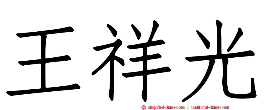 王祥光