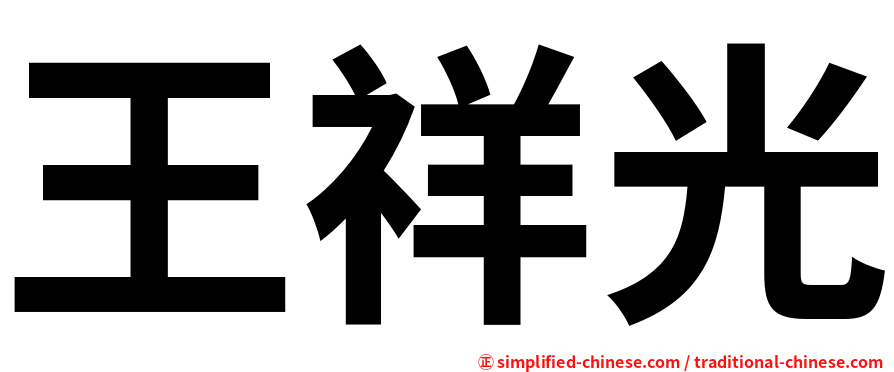 王祥光