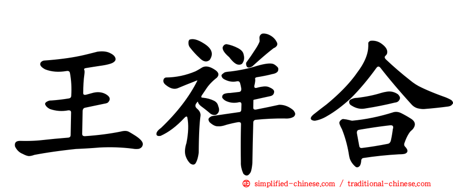 王祥合