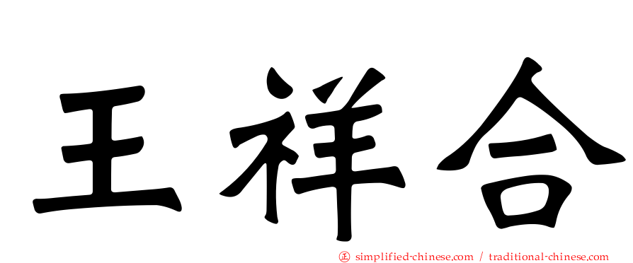 王祥合