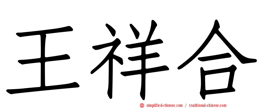 王祥合