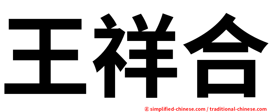 王祥合