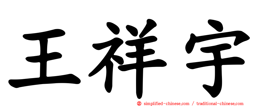 王祥宇