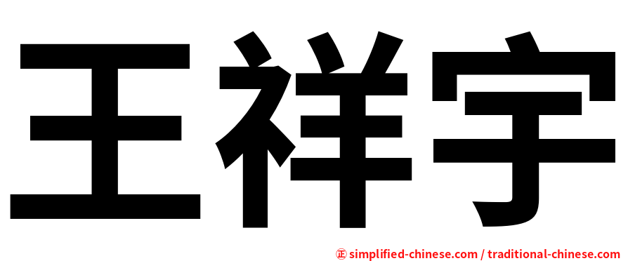 王祥宇