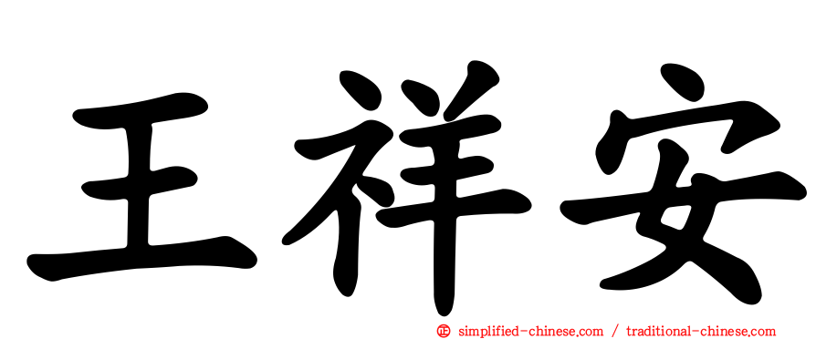 王祥安