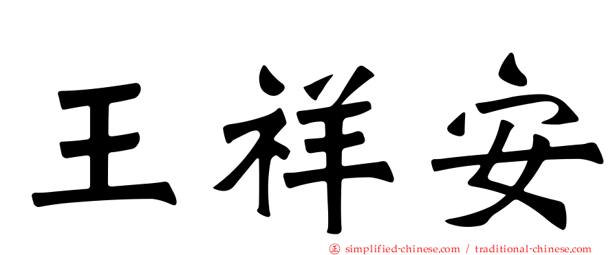 王祥安