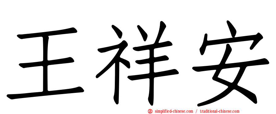 王祥安