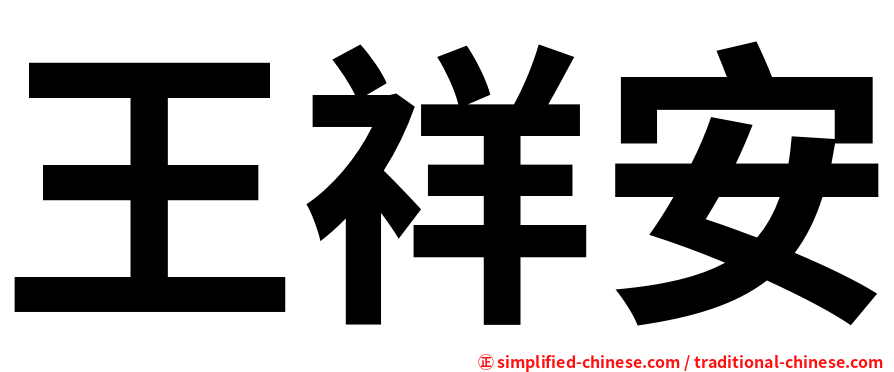 王祥安