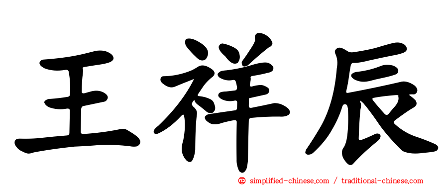 王祥辰
