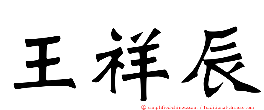 王祥辰
