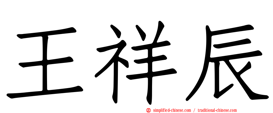 王祥辰