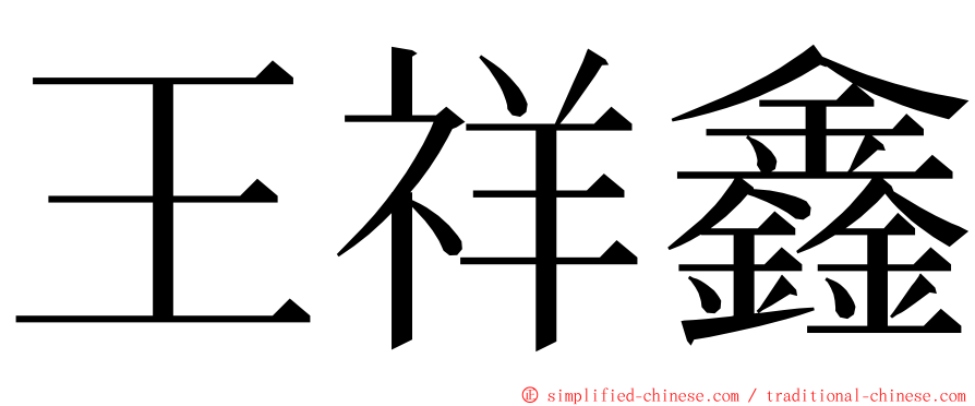 王祥鑫 ming font
