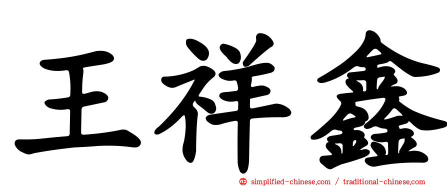 王祥鑫