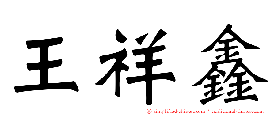 王祥鑫