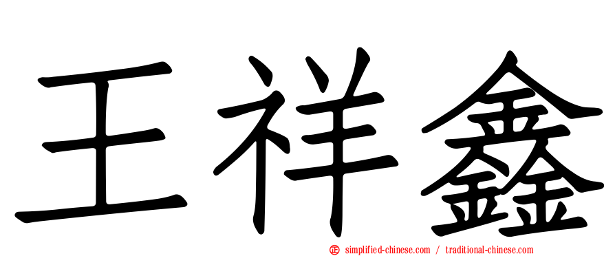 王祥鑫