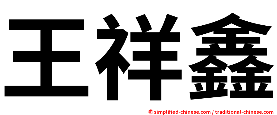王祥鑫