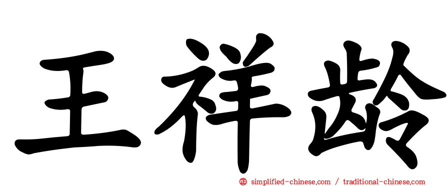 王祥龄