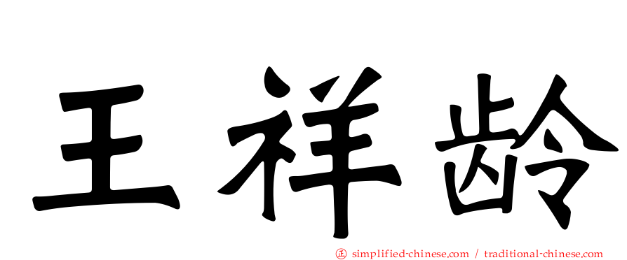 王祥龄