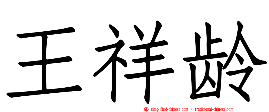 王祥龄