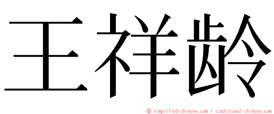 王祥龄 ming font