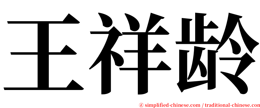 王祥龄 serif font