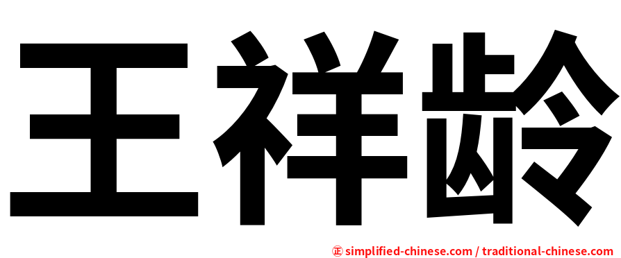 王祥龄