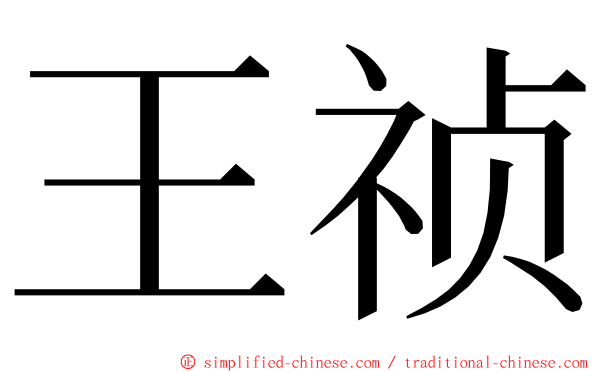 王祯 ming font
