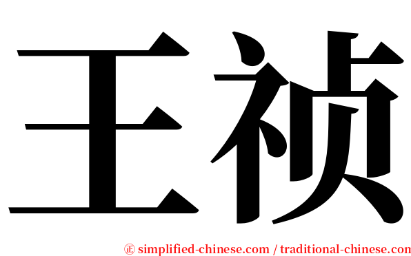 王祯 serif font