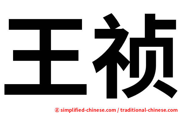 王祯
