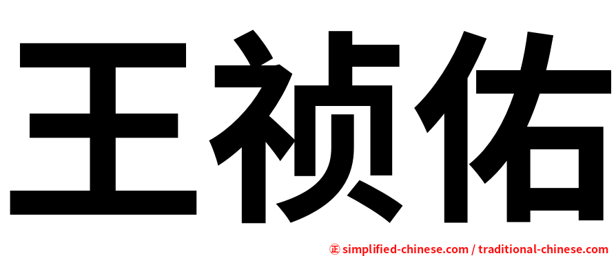 王祯佑