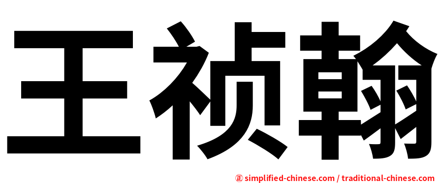 王祯翰