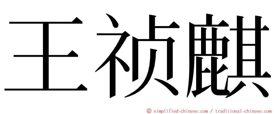 王祯麒 ming font