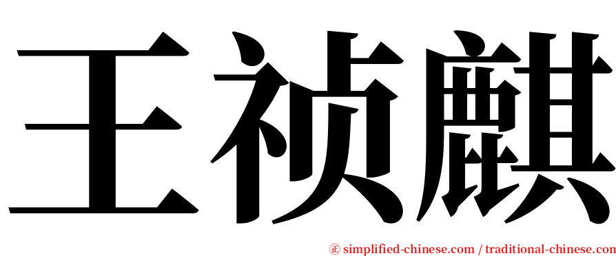 王祯麒 serif font