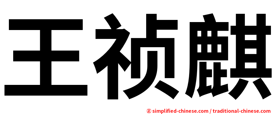 王祯麒