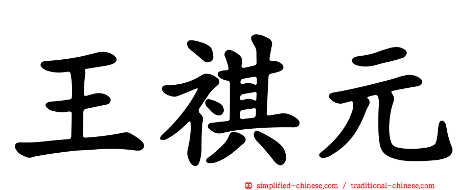 王祺元