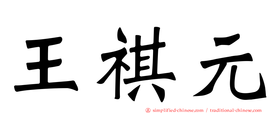 王祺元