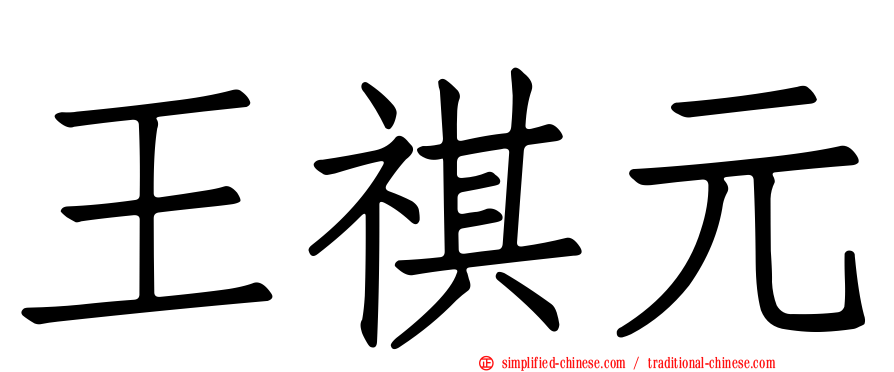王祺元