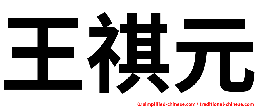 王祺元