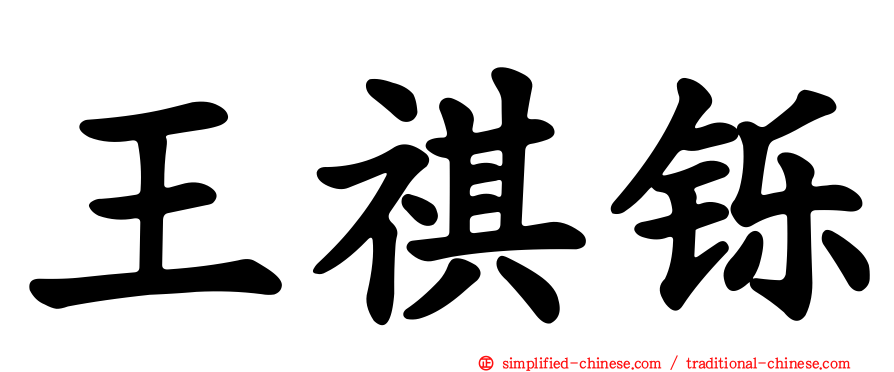 王祺铄