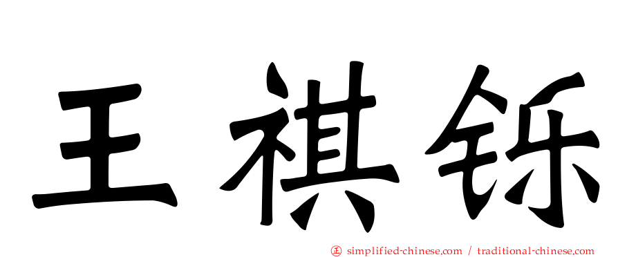 王祺铄