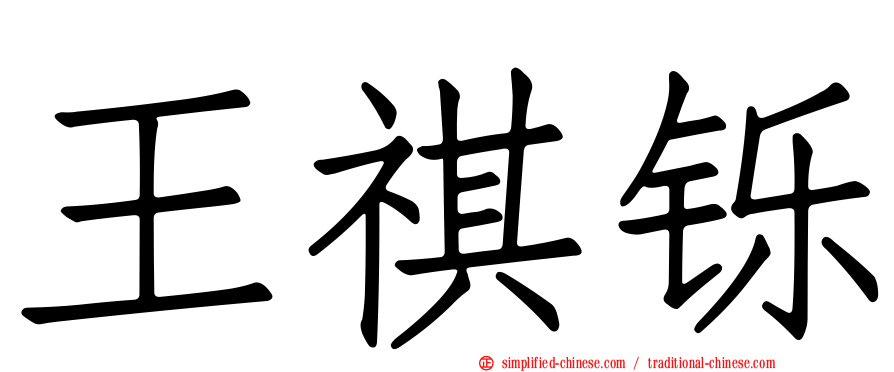 王祺铄