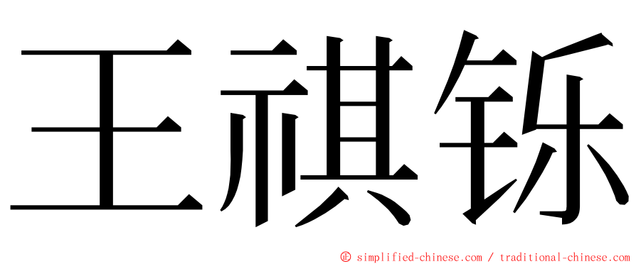 王祺铄 ming font