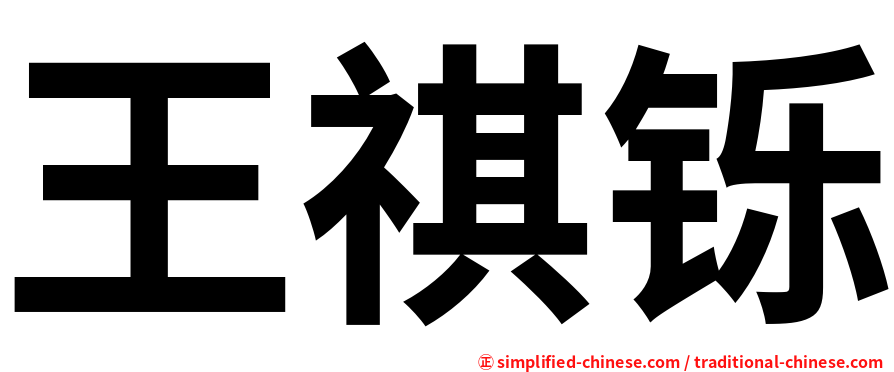王祺铄