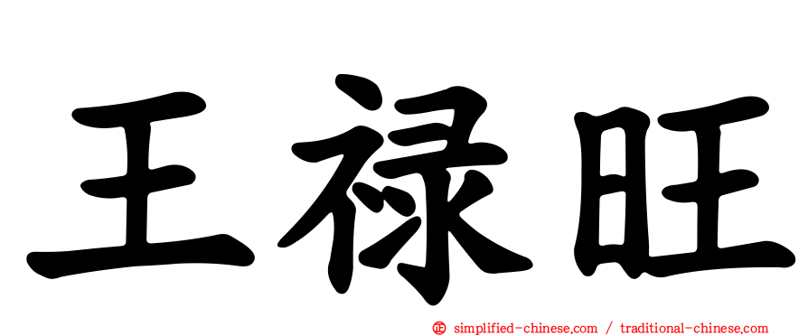 王禄旺