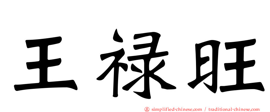 王禄旺