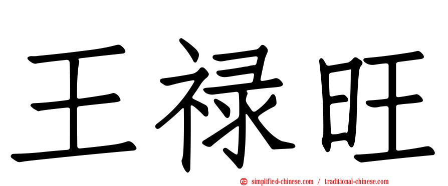 王禄旺