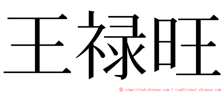 王禄旺 ming font