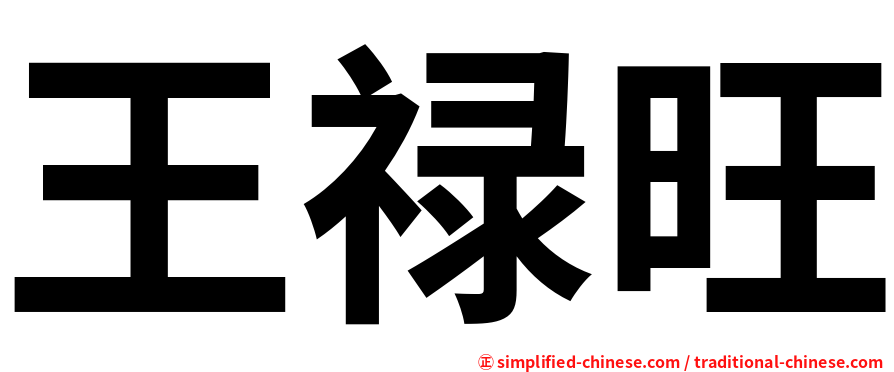 王禄旺