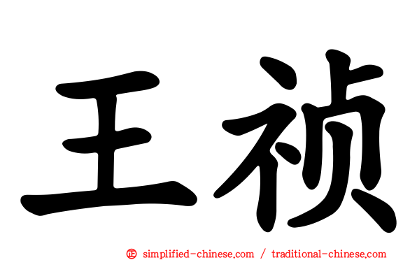 王祯