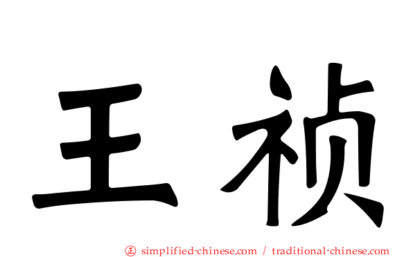 王祯